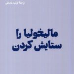 خرید کتاب مالیخولیا را ستایش کردن ترجمه فرشید شعبانی نشر هنوز