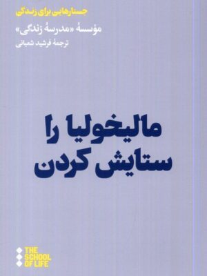 خرید کتاب مالیخولیا را ستایش کردن ترجمه فرشید شعبانی نشر هنوز