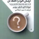 خرید کتاب آرامش خود را حفظ کن اثر ماری روبر نشر کتاب تداعی