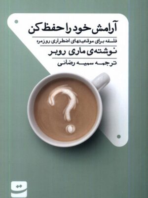 خرید کتاب آرامش خود را حفظ کن اثر ماری روبر نشر کتاب تداعی