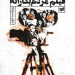 خرید کتاب فیلم مردم نگارانه اثر کارل جی هایدر نشر افکار
