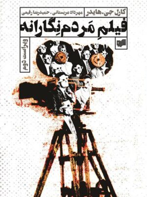 خرید کتاب فیلم مردم نگارانه اثر کارل جی هایدر نشر افکار
