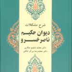 خرید کتاب شرح مشکلات دیوان حکیم ناصر خسرو جلد دوم نشر زوار