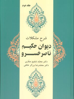 خرید کتاب شرح مشکلات دیوان حکیم ناصر خسرو جلد دوم نشر زوار