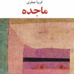خرید کتاب ماجده اثر فریبا جعفری نشر عنوان