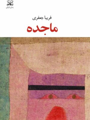 خرید کتاب ماجده اثر فریبا جعفری نشر عنوان