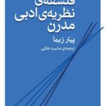 خرید کتاب فلسفه نظریه ادبی مدرن اثر پیتر زیما نشر اختران