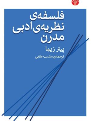 خرید کتاب فلسفه نظریه ادبی مدرن اثر پیتر زیما نشر اختران
