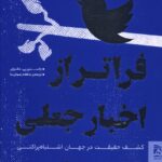 خرید کتاب فراتر از اخبار جعلی (کشف حقیقت در جهان اشتباه پراکنی) نشر همشهری