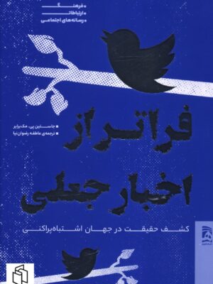 خرید کتاب فراتر از اخبار جعلی (کشف حقیقت در جهان اشتباه پراکنی) نشر همشهری
