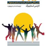 خرید کتاب دوران فرصت ها اثر لارنس استاینبرگ نشر اختران