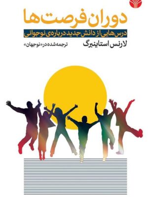 خرید کتاب دوران فرصت ها اثر لارنس استاینبرگ نشر اختران