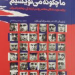 خرید کتاب ما چگونه می نویسیم اثر الکساندر یتایف و پاول کروسانوف سوره مهر
