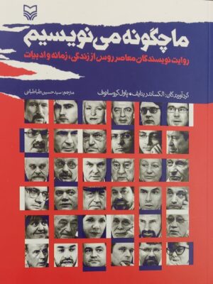 خرید کتاب ما چگونه می نویسیم اثر الکساندر یتایف و پاول کروسانوف سوره مهر