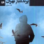 خرید کتاب پرنده باز تهران اثر ندا رسولی نشر هیلا
