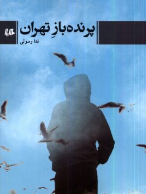 خرید کتاب پرنده باز تهران اثر ندا رسولی نشر هیلا