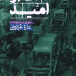 خرید کتاب منت از امید (مروری بر سرنوشت دارا غزنوی) نشر زوار