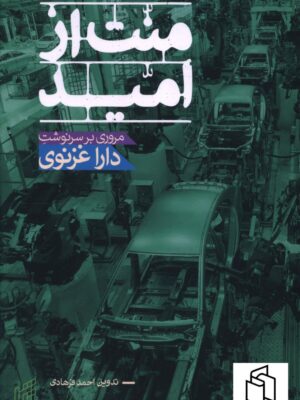 خرید کتاب منت از امید (مروری بر سرنوشت دارا غزنوی) نشر زوار