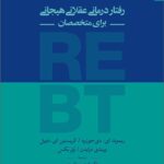 خرید کتاب رفتاردرمانی عقلانی هیجانی برای متخصصان اثر دکتر هومن نامور