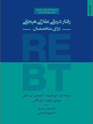خرید کتاب رفتاردرمانی عقلانی هیجانی برای متخصصان اثر دکتر هومن نامور