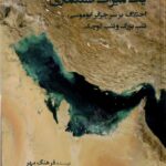 خرید کتاب یک میراث استعماری اثر فرهنگ مهر (اختلاف بر سر جزایر ابوموسی تنب بزرگ و کوچک)