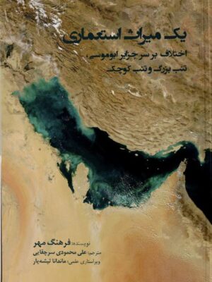 خرید کتاب یک میراث استعماری اثر فرهنگ مهر (اختلاف بر سر جزایر ابوموسی تنب بزرگ و کوچک)