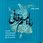 خرید کتاب رئالیسم عرفانی اثر محمود رودگر نشر صاد