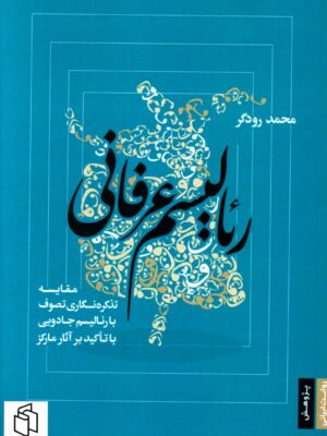 خرید کتاب رئالیسم عرفانی اثر محمود رودگر نشر صاد