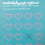 خرید کتاب دستاورد باز پس گرفته شده اثر جفری انگلستین نشر وارش