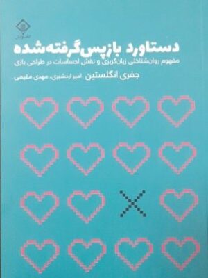 خرید کتاب دستاورد باز پس گرفته شده اثر جفری انگلستین نشر وارش