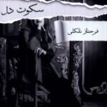 خرید کتاب سکوت دل اثر فرحناز نانکلی نشر پرسمان
