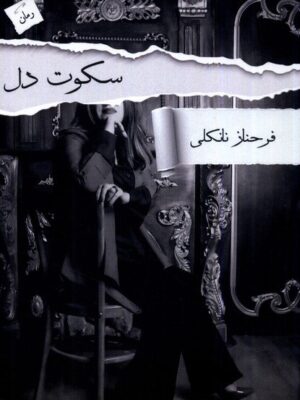 خرید کتاب سکوت دل اثر فرحناز نانکلی نشر پرسمان