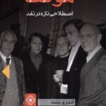 خرید کتاب مولف اصطلاحی تازه در نقد اثر اندرو بنت نشر خاموش