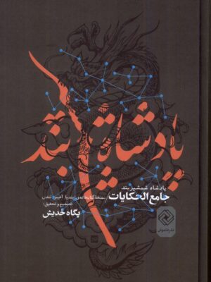 خرید کتاب پادشاه شمشیربند اثر پگاه خدیش نشر خاموش