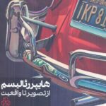 خرید کتاب هایپر رئالیسم از تصویر تا واقعیت نشر آفتاب اندیشه