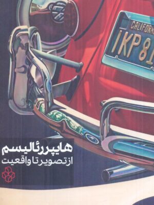 خرید کتاب هایپر رئالیسم از تصویر تا واقعیت نشر آفتاب اندیشه