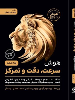 خرید کتاب هوش سرعت دقت و تمرکز پایه ششم اثر دکتر علی قصاب نشر گامی تا فرزانگان
