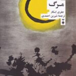 خرید کتاب مرگ اثر جفری اسکار ترجمه شیرین احمدی نشر نو