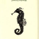 خرید کتاب حیات چیست اثر پل نرس (پنج ایده بزرگ در زیست شناسی) نشر نو