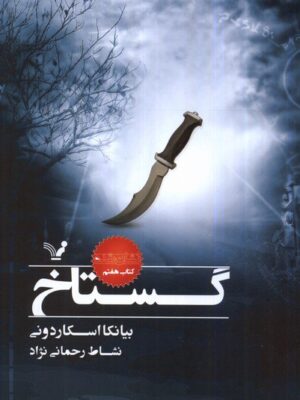 خرید کتاب گستاخ جلد هفتم مجموعه نشان شده اثر بیانکا اسکاردونی نشر تندیس