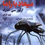 خرید کتاب میعاد با راما جلد اول اثر آرتور سی کلارک نشر تندیس