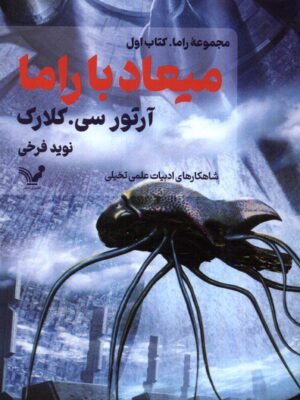خرید کتاب میعاد با راما جلد اول اثر آرتور سی کلارک نشر تندیس