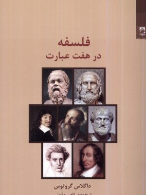 خرید کتاب فلسفه در هفت عبارت اثر داگلاس گروتوس نشر شوند
