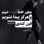خرید کتاب چطور کامل ناپدید شویم و هرگز پیدا نشویم اثر فین کندی نشر نیماژ