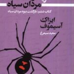 خرید کتاب بازگشت بیوه مردان سیاه جلد ششم اثر آیزاک آسیموف نشر تندیس