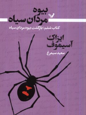 خرید کتاب بازگشت بیوه مردان سیاه جلد ششم اثر آیزاک آسیموف نشر تندیس