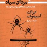 خرید کتاب معماهای بیوه مردان سیاه جلد پنجم اثر آیزاک آسیموف نشر تندیس