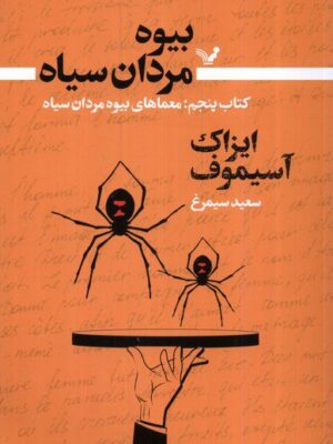 خرید کتاب معماهای بیوه مردان سیاه جلد پنجم اثر آیزاک آسیموف نشر تندیس