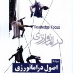 خرید کتاب اصول دراماتورژی اثر رابرت اسکنلن نشر نیماژ