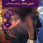 خرید کتاب آتش نامیرا اثر امیلی بلیکر نشر جامی